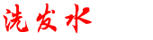 什么牌子洗发水好用_洗发水怎么选_口碑最好十大洗发水